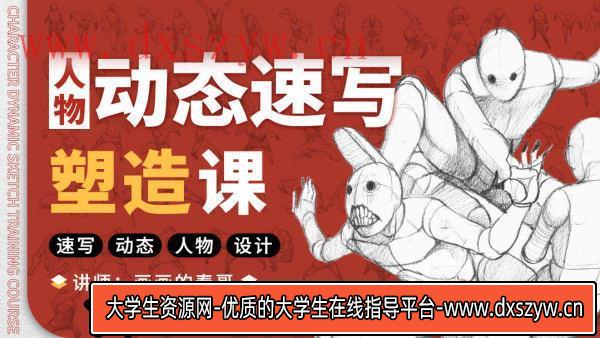画画的春哥2021人物动态速写塑造【画质高清有课件】
