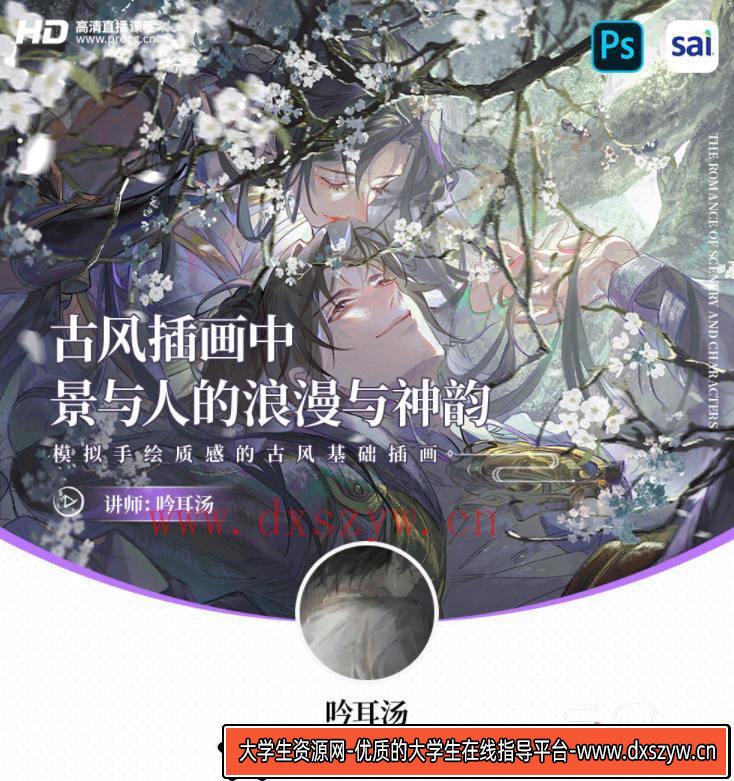【缺课】吟耳汤古风插画中景与人的浪漫与神韵 – 模拟手绘质感的古风基础插画2021年3月结课【画质高清有笔刷】