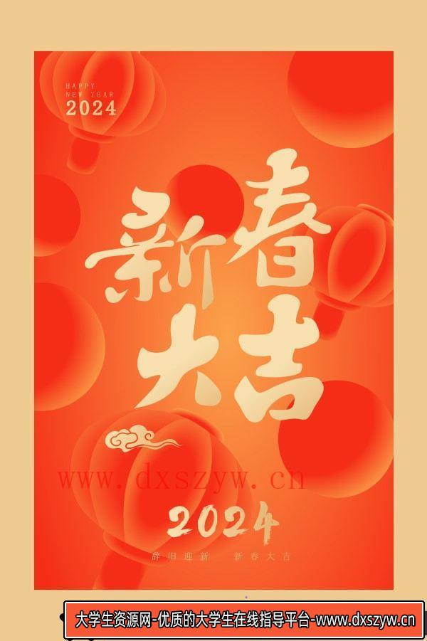 海报传单2024新春大吉海报模板设计矢量素材AI格式-大学生资源网
