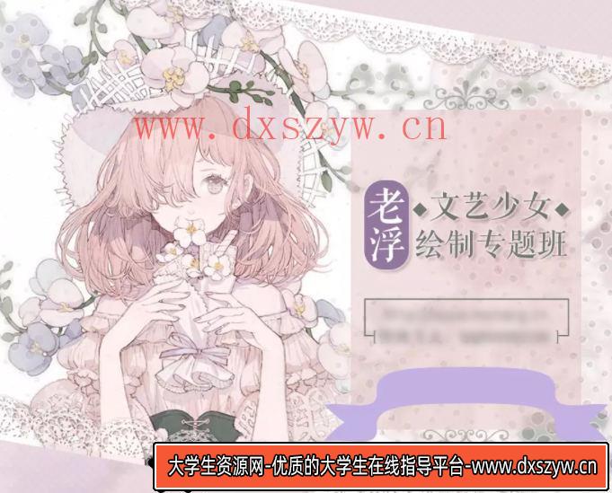 老浮文艺少女绘制专题【画质一般有素材笔刷】-大学生资源网