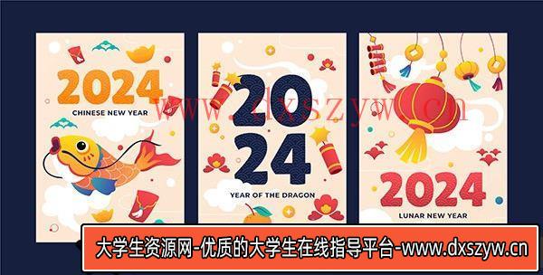 海报传单2024新年海报设计矢量图素材-大学生资源网