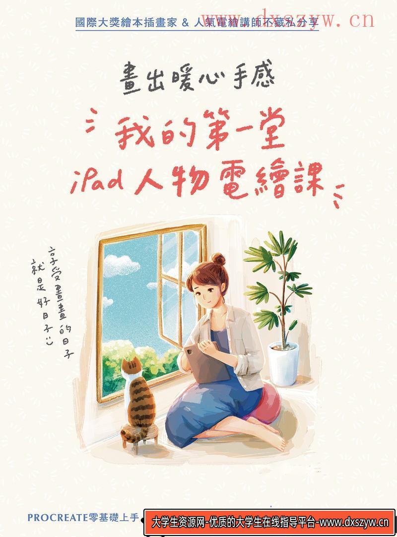 iPad人物电绘课-创作学习-424M-212P-1PDF-1epub-大学生资源网