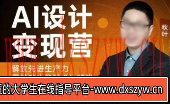 81期画质不错只有视频月结课第年设计变现训练营-大学生资源网