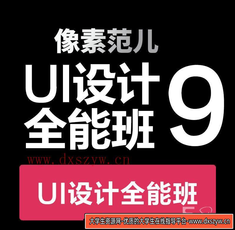 图片[6]-像素范儿第九期UI设计全能班(不加密高清画质)-大学生资源网