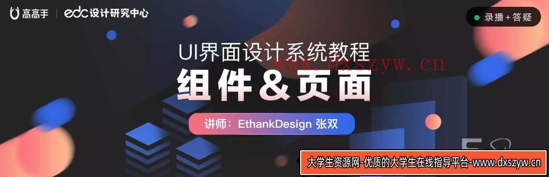 图片[5]-【张双】UI界面设计系统教程：组件、页面【画质高清有课件】-大学生资源网