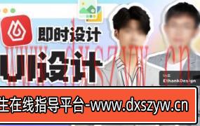 从入门到进阶UI设计全能实战课2022年【画质高清有部分课件】-大学生资源网