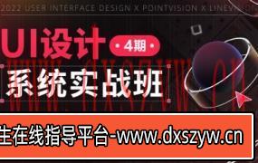 孔晨UI设计系统实战班第4期2022年【画质高清只有视频】-大学生资源网