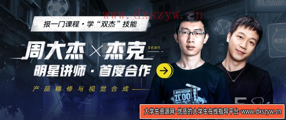 杰视帮产品精修与视觉合成全能班-大学生资源网