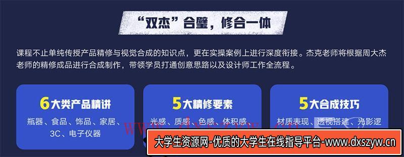 图片[3]-杰视帮产品精修与视觉合成全能班-大学生资源网
