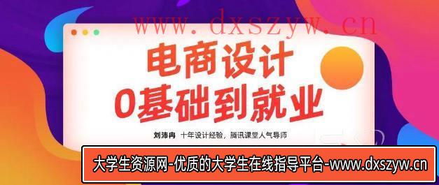 图片[7]-【良知塾】刘沛冉电商设计0基础到就业2020年10月结课【画质高清有素材】-大学生资源网