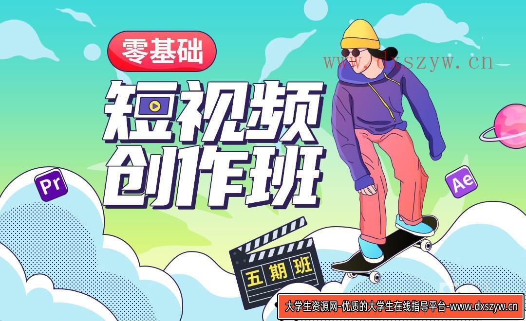 图片[2]-【王威】零基础商业短视频创作班第5期 2020年12月结课【画质还行】-大学生资源网