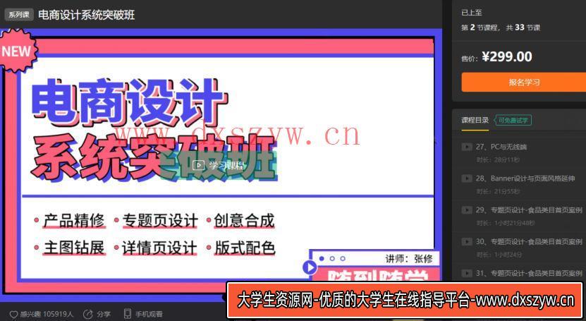 张修电商设计系统突破班【画质高清只有视频】-大学生资源网