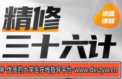 PS精修三十六计2022年结课【画质高清只有视频】-大学生资源网