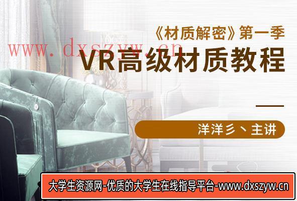 【洋洋】材质解密第一季VR高级材质教程【画质高清有素材】-大学生资源网