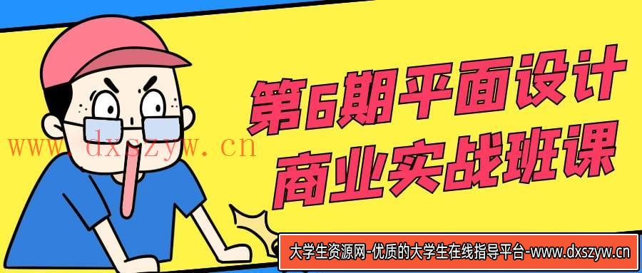 第6期平面设计商业实战班课-大学生资源网