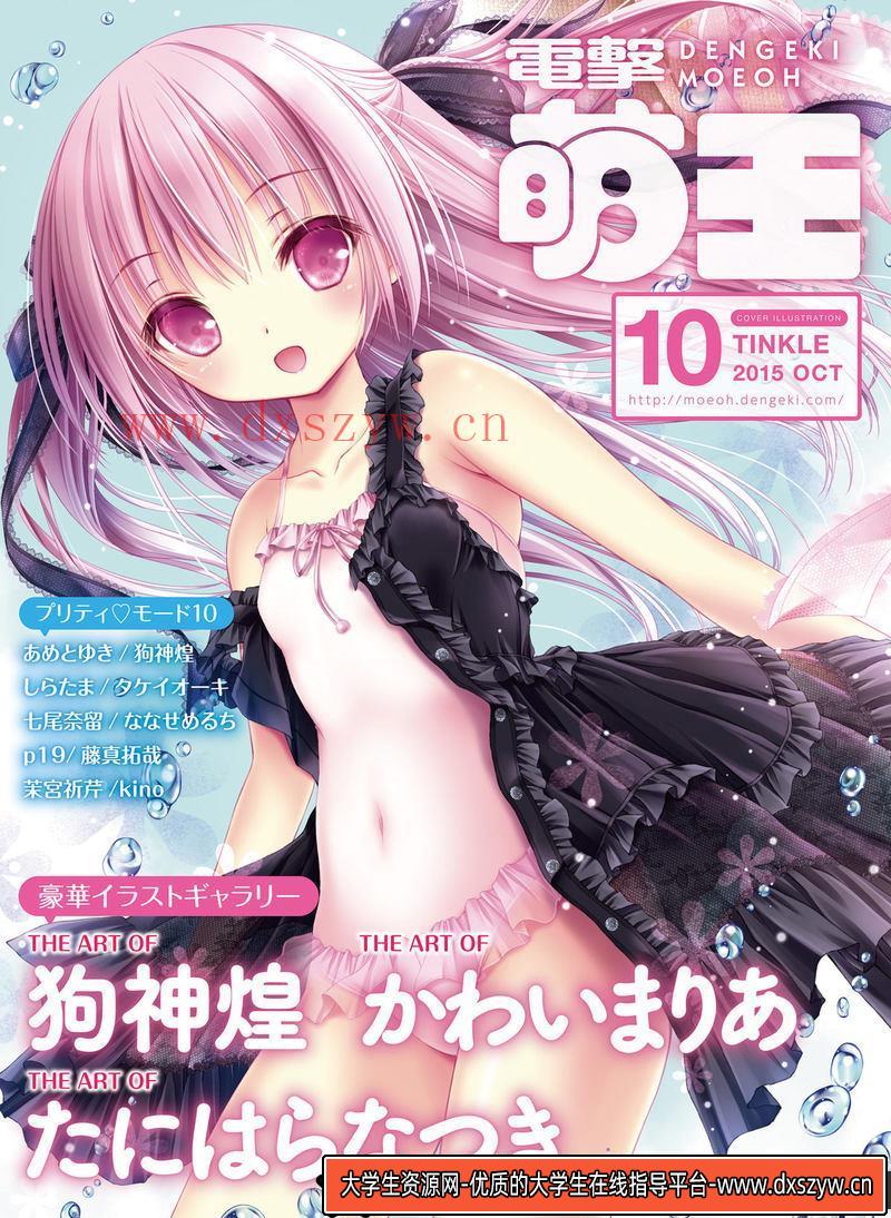 电击萌王 2015年10月插图精选-绘师作品-56MB-54P-大学生资源网