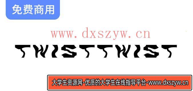 探索164种字形的CC0协议免费英文字体【TwistTwist】让创意无限延展！-大学生资源网