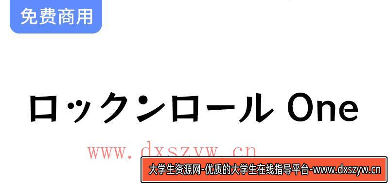 【RocknRoll One ロックンロール One】生动活泼的流行风格日系字体-大学生资源网
