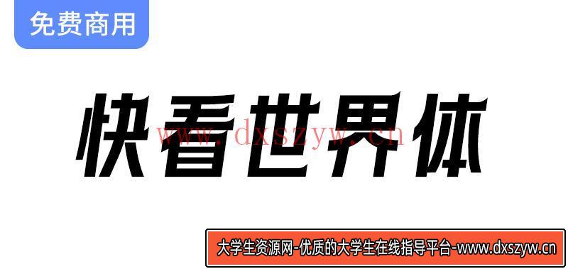 【字体新风潮】快看KKDC携手ACGN文化，带你领略独特的视觉体验-大学生资源网