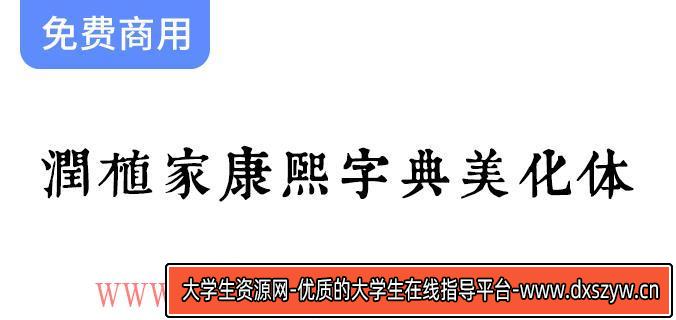【润植家康熙字典美化体】基于康熙字典风格进行美化-大学生资源网