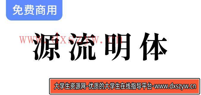 【源流明体/繁体】传统印刷体风格，抑扬顿挫的繁体字型-大学生资源网
