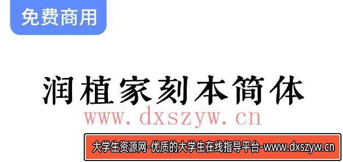 【润植家刻本简体】专为简体宋体设计，传承经典刻本艺术之美-大学生资源网