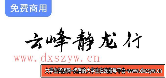 【云峰静龙行】首款免费商用行书风格字体——云峰字库全新发布！-大学生资源网