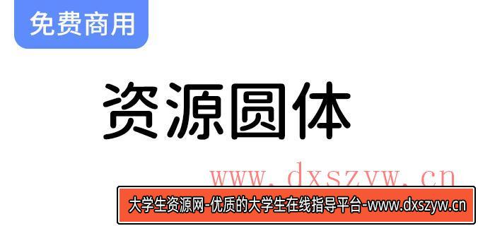 【资源圆体】一款极具友好性的中文简体圆形字体，提升你的设计体验与美感-大学生资源网