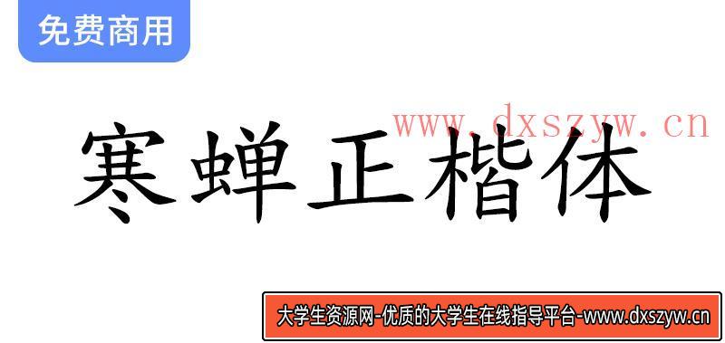 【寒蝉正楷体】优化中西文排版的全新楷体设计项目探索与实践-大学生资源网