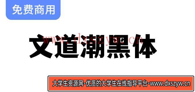 【文道潮黑体】融合黑体的简约与宋体的优雅，打造独特字体体验-大学生资源网