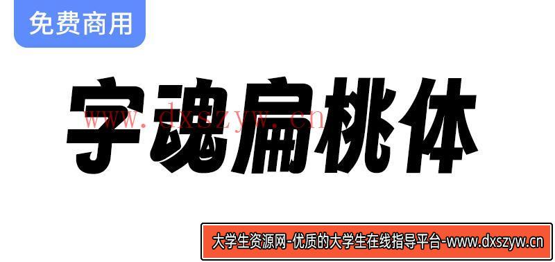 【字魂扁桃体】探索充满活力与个性魅力的创意字体设计之美-大学生资源网