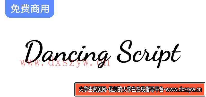 《Dancing Script：一款充满活力与随意风格的免费英文字体推荐》-大学生资源网