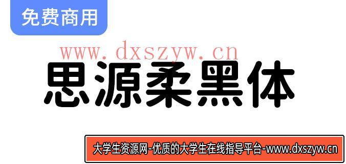 探索思源柔黑体：一款开源免费字体，适用于多种场景与设计需求-大学生资源网