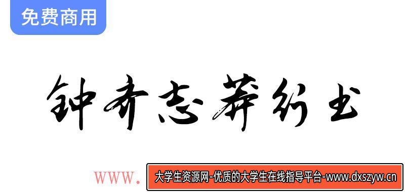 《钟齐志莽行书：一款潇洒飘逸、骨架劲挺的中文行书字体》-大学生资源网