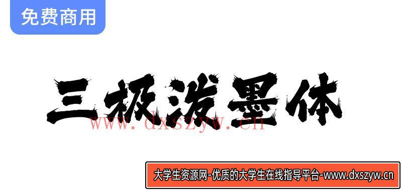 【三极泼墨体】墨如泼出、气势奔放、个性洒脱不羁的字体-大学生资源网