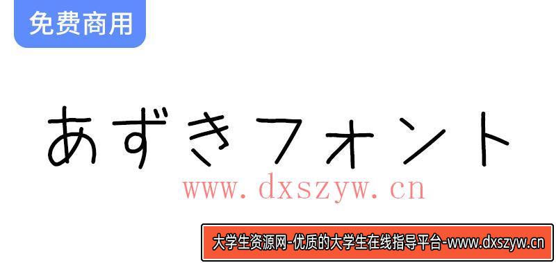 探索红豆字体：一款介于严肃与可爱之间的独特日文字体设计-大学生资源网