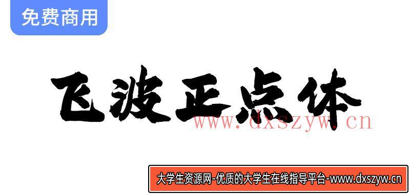【飞波正点体】——稳重气势与厚重笔画相结合的独特字体风格解析-大学生资源网