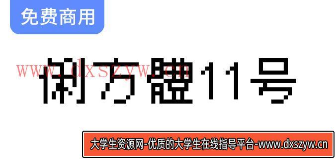 【俐方体11号】独特繁体中文点阵字体，完美契合游戏与算法原型设计风格-大学生资源网