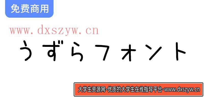 【鹌鹑字体 うずらフォント】可爱又独特的日本手写免费字体，尽显丑萌魅力！-大学生资源网
