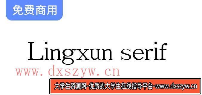 【Lingxun serif】免费商用英文字库×凌旬-大学生资源网