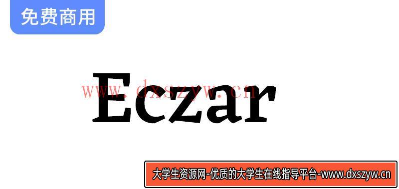 探索Eczar字体：为拉丁文与德文多文字排版注入新活力的设计之美-大学生资源网