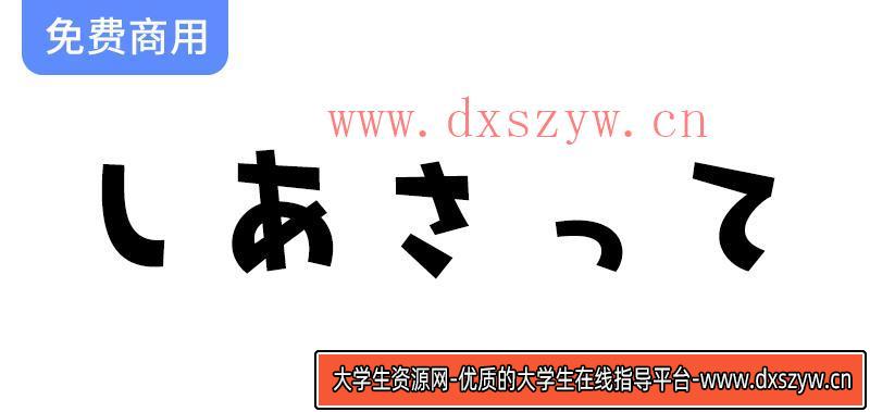 【しあさって】像玩具一样的平假名和片假名字体-大学生资源网
