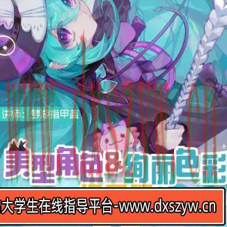 梦游指甲盖2024美型角色＆绚丽色彩插画班第一期【画质还可以只有视频】-大学生资源网