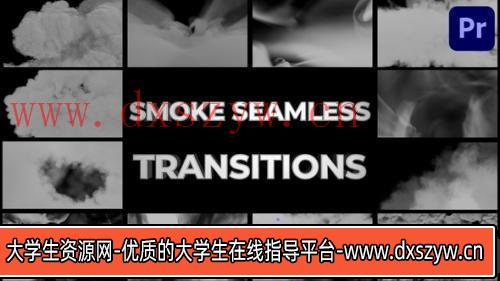 PR转场模板-Premiere Pro 逼真烟雾无缝转场过渡模板合集-大学生资源网