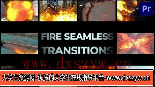 PR转场模板-Premiere Pro 超酷动态火焰无缝过渡转场模板-大学生资源网