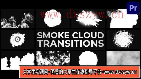 Premiere Pro烟雾云转场模版：电影级过渡效果-大学生资源网
