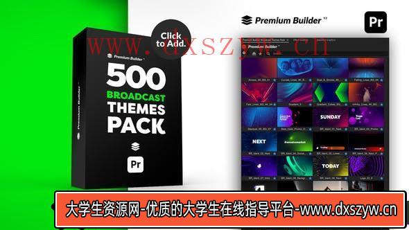 500+广播主题视频制作PR脚本预设包-大学生资源网