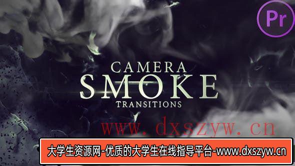 Premiere Pro炫酷烟雾转场特效教程-大学生资源网