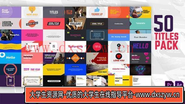 50组AE模板文字标题图片排版动画合集—PR预设及动效设计-大学生资源网