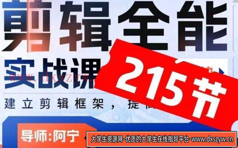 从零到进阶：阿宁剪辑实战强化课215节完整版-大学生资源网